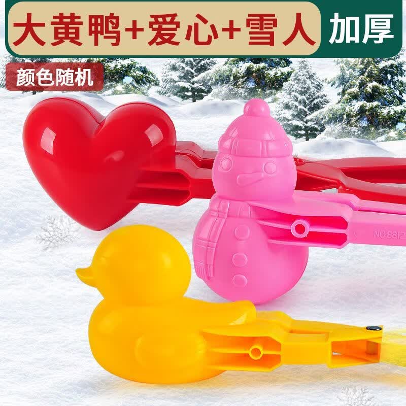 奇怪君雪球夹玩具儿童玩雪工具夹子打雪仗夹雪神器小鸭子冬天堆雪人装备 大号3件【爱心+雪人+鸭子】