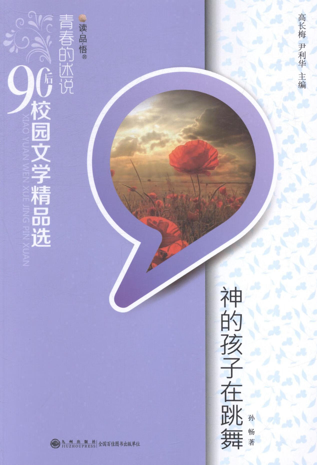 现货 青春的述说90后校园文学-神的孩子在跳舞 9787510827686 孙畅