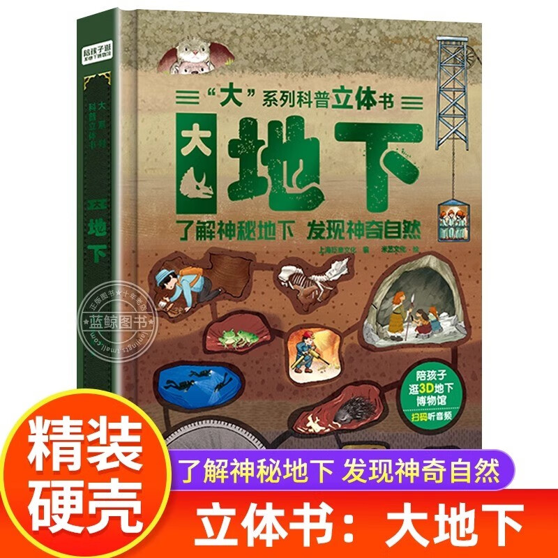 “大”系列科普立体书·大地下