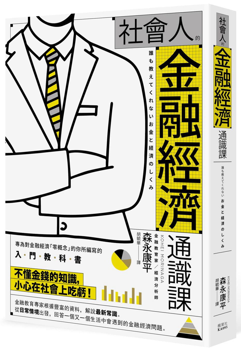 预售 森永康平 社会人的金融经济通识课 枫叶社文化