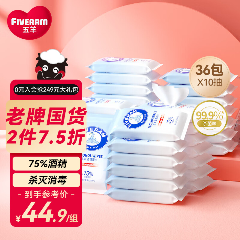 五羊（FIVERAMS）75%酒精消毒湿巾10抽x36包卫生湿巾一次性消毒湿纸巾高性价比高么？