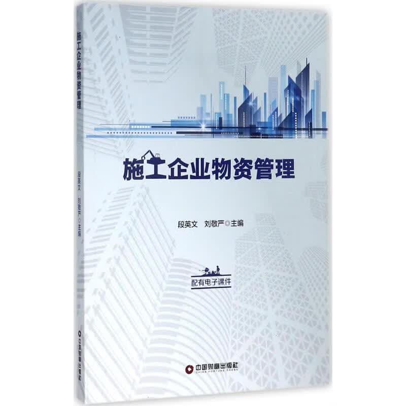 施工企业物资管理