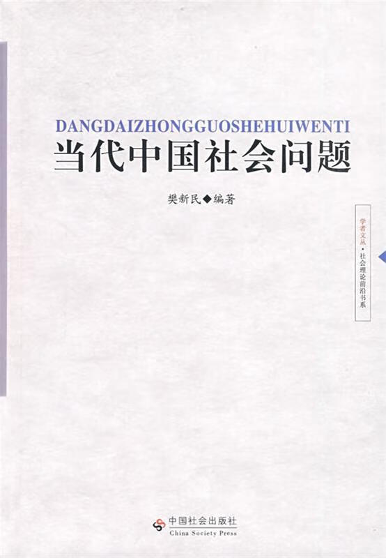 当代中国社会问题【正版好书,下单速发】