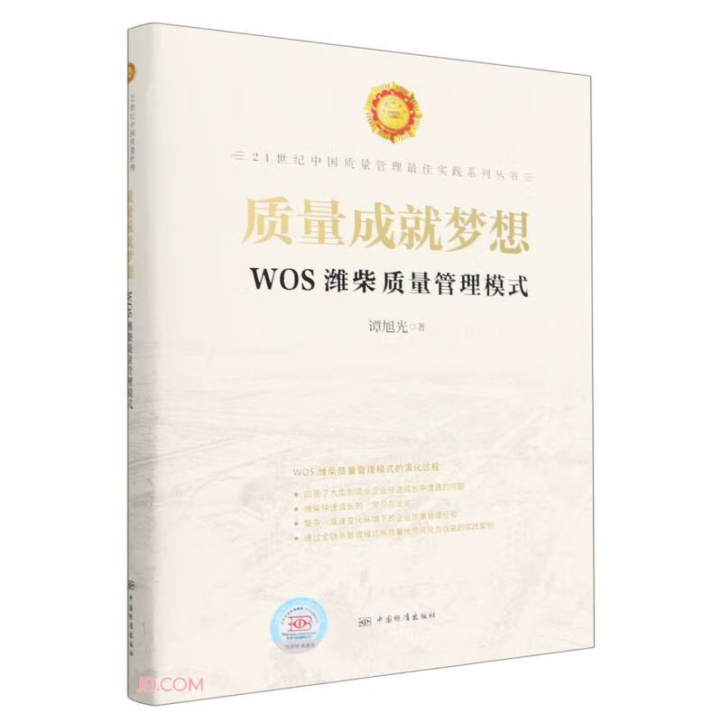 质量成就梦想(WOS潍柴质量管理模式)(精)/21世纪中国质量管理最佳实践系列丛书