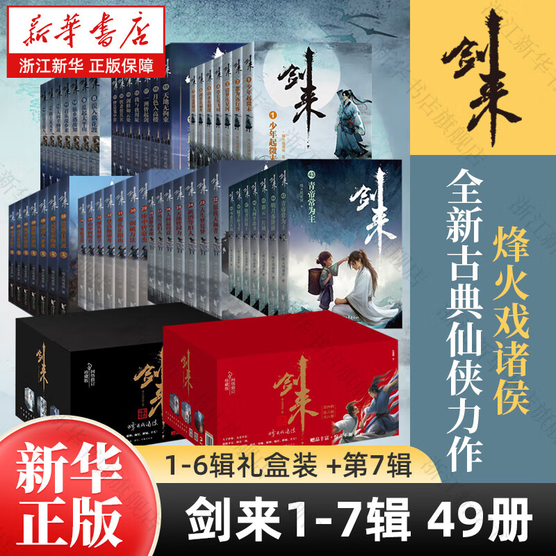 剑来实体书正版全套小说 烽火戏诸侯继《雪中悍刀行》后又一古典仙侠作品 剑来（1-6辑礼盒装+7辑 共49册）