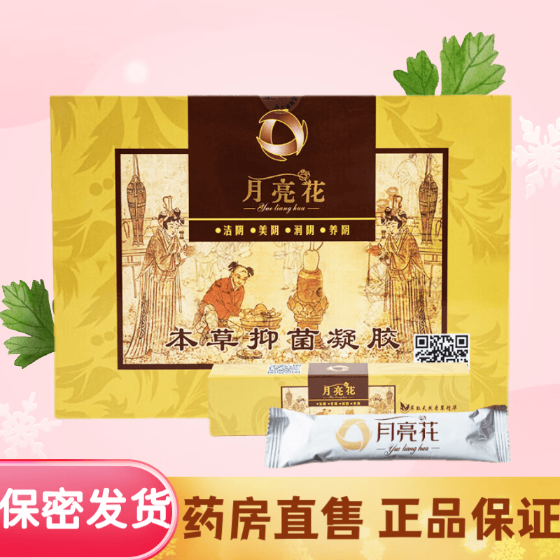 s保密i发货月亮花本草凝胶天溪本草妇科凝胶女性私处护理 一代经典款