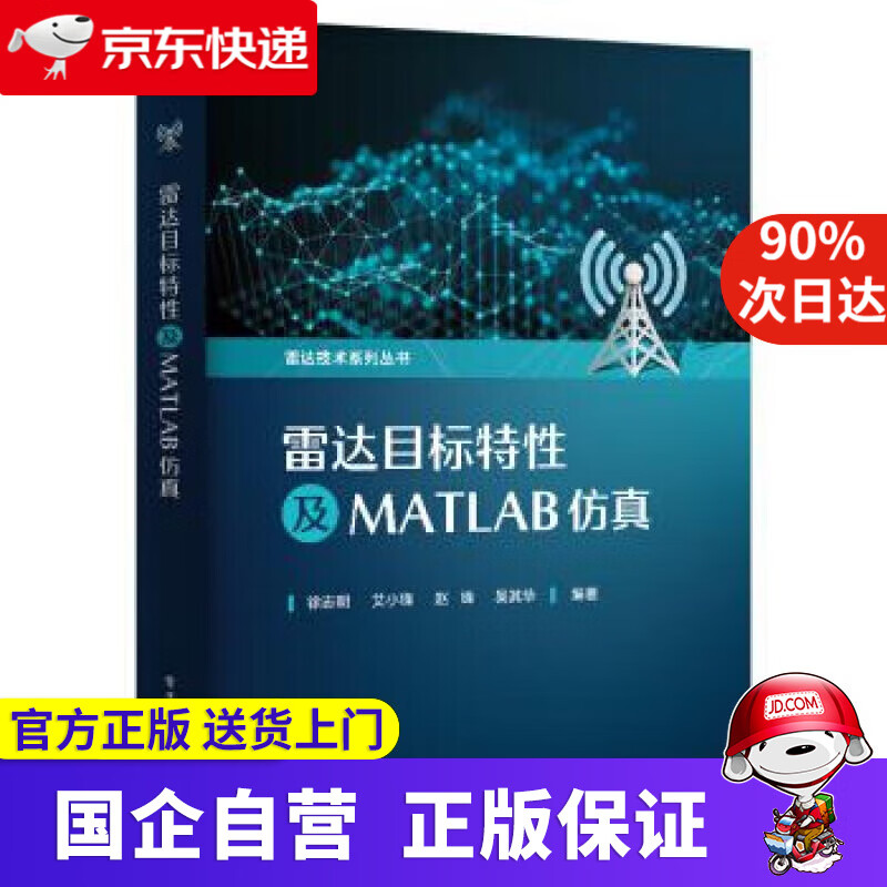 【正版新书】雷达目标特性及MATLAB仿真 徐志明等 著 电子工业出版社 9787121424526