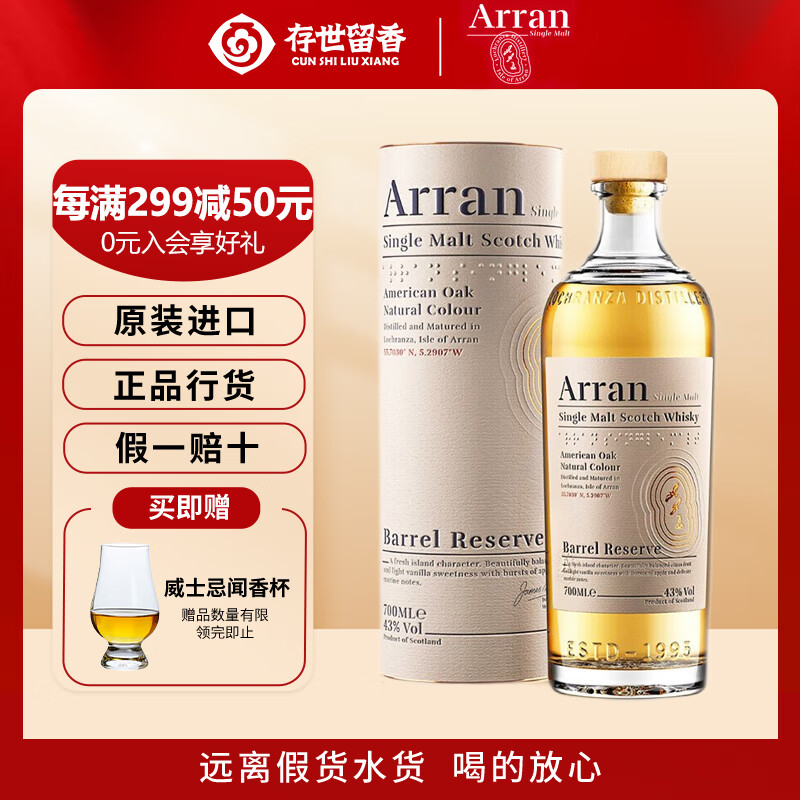 艾伦（Arran）700ml 单一麦芽威士忌 苏格兰原瓶原装进口洋酒【官方授权 行货】 艾伦-波本桶甄选威士忌