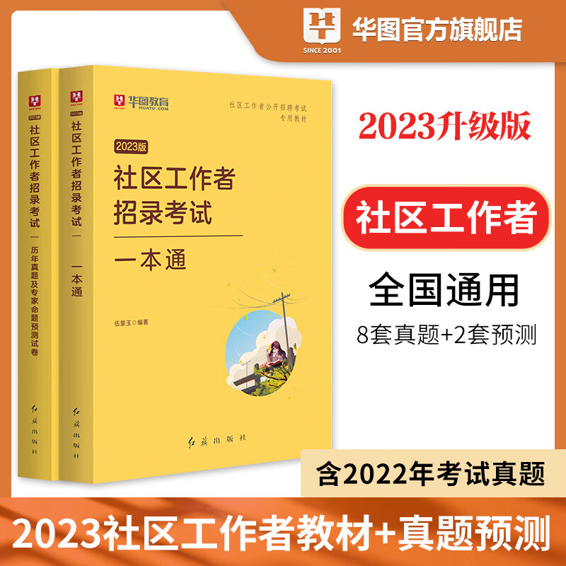 社区工作者考试教材2023年社区专职工作者招聘考试用书初级历年真题库网格员考试资料厦门党建两新组织考试福 2023社区必做2000题库