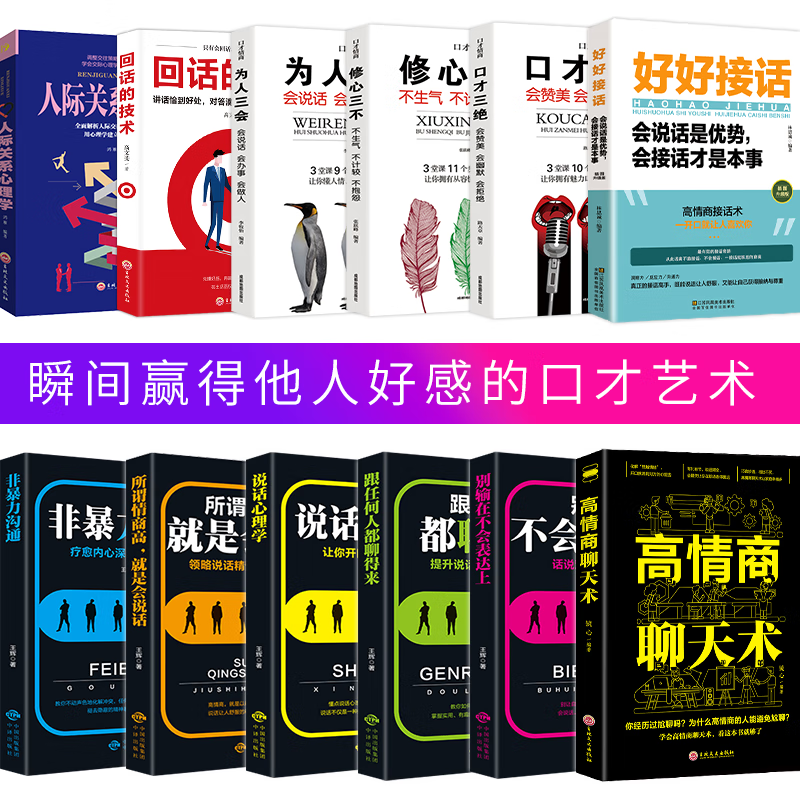 全12册口才书籍 人际交往心理学 高情商聊天术 口才三绝为人三会修心三不说话技巧书沟通的艺术情商书籍 回话的技术口才训练销售技巧 回话技术 人际交往书 好好接话 会说话是优势 会接话才是本事