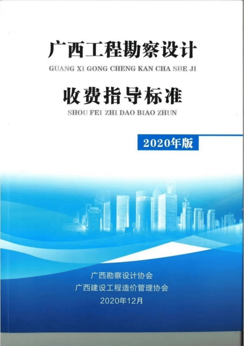 《广西工程勘察设计收费指导标准》(2020年版） 封面彩色