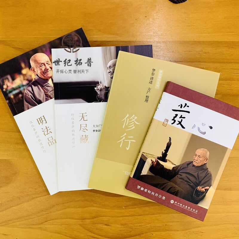 正版 梦参法师修心 发心 修行 无尽藏 明法品 四本梦参老和尚
