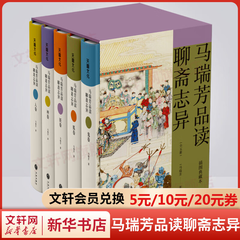 马瑞芳品读聊斋志异 全套5册 人卷+狐卷