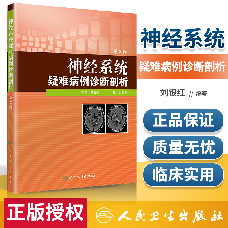 神经系统疑难病例诊断剖析 第2辑 刘银红