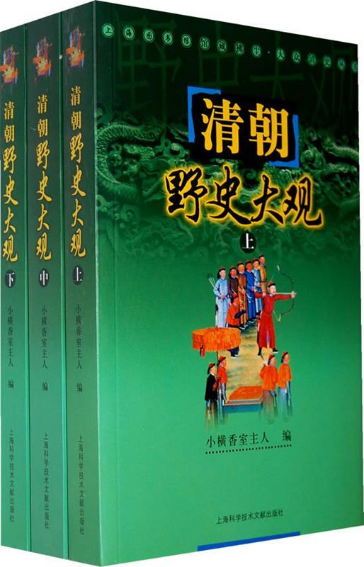 清朝野史大观 小横香室主人编【正版书】