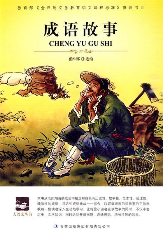 成语故事 孟令全 【正版图书,放心购买】