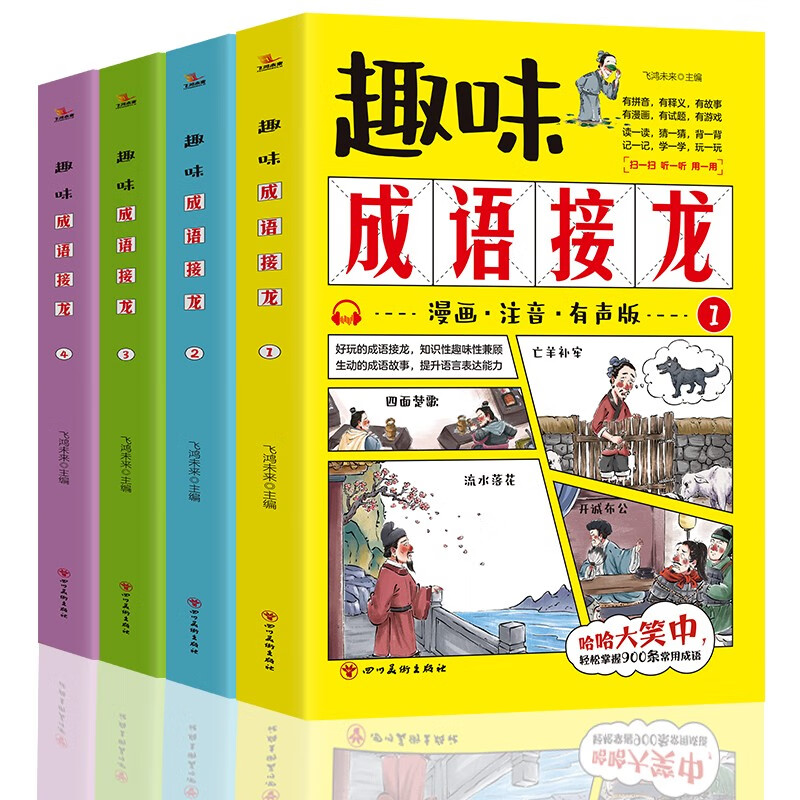 趣味成语接龙 4册 扫码伴读 漫画注音版儿童读物故事书 游戏书 5-12岁阅读书籍 成语故事小学生课外书一年级二年级三四年级