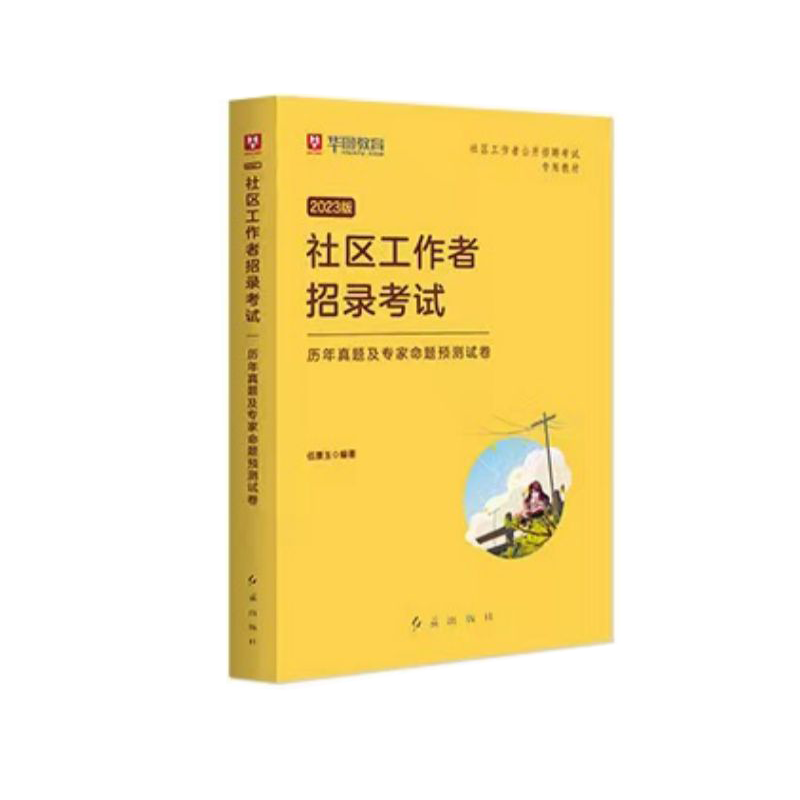 华图社区工作者2023年公开招聘考试辅导用书历年真题及全真模拟预测试卷社区工作基础知识题库