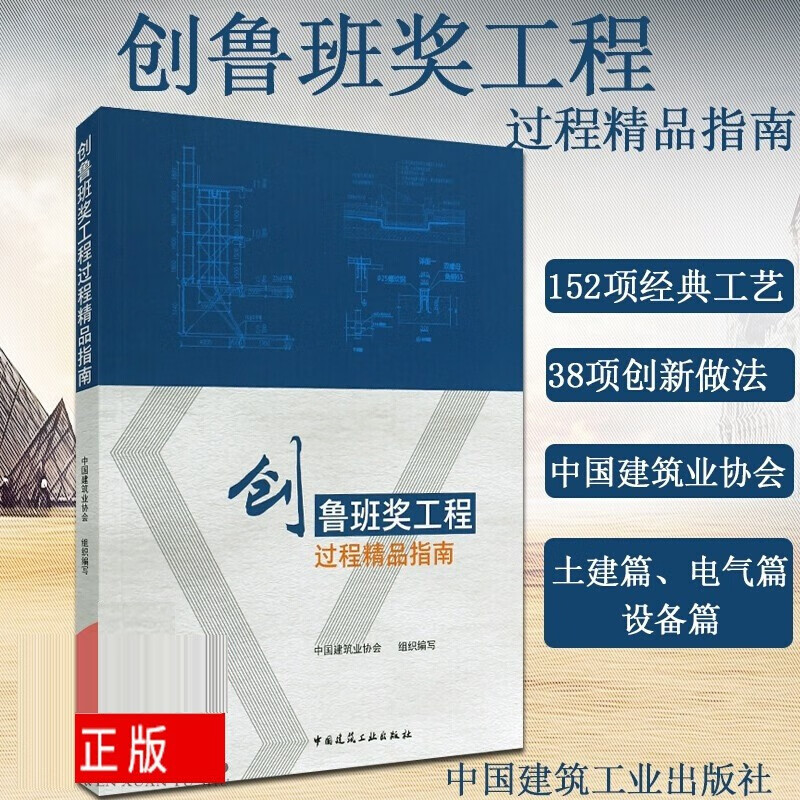 创鲁班奖工程过程精品指南 9787112236817 中国建筑工业出版社