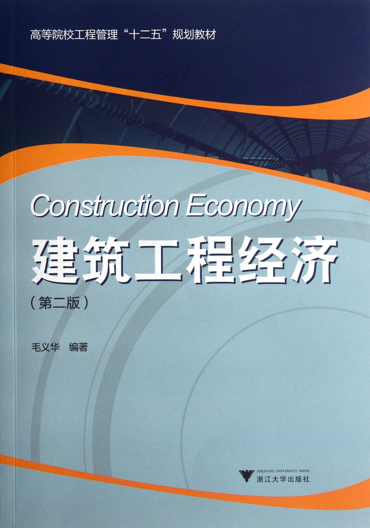 建筑工程经济(第2版高等院校工程管理十二五规划教材)