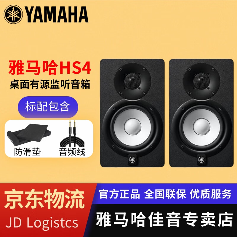 YAMAHA雅马哈 HS3 HS4 有源监听音箱经典白盆电脑手机音响有源音箱 HS4【黑色对装】