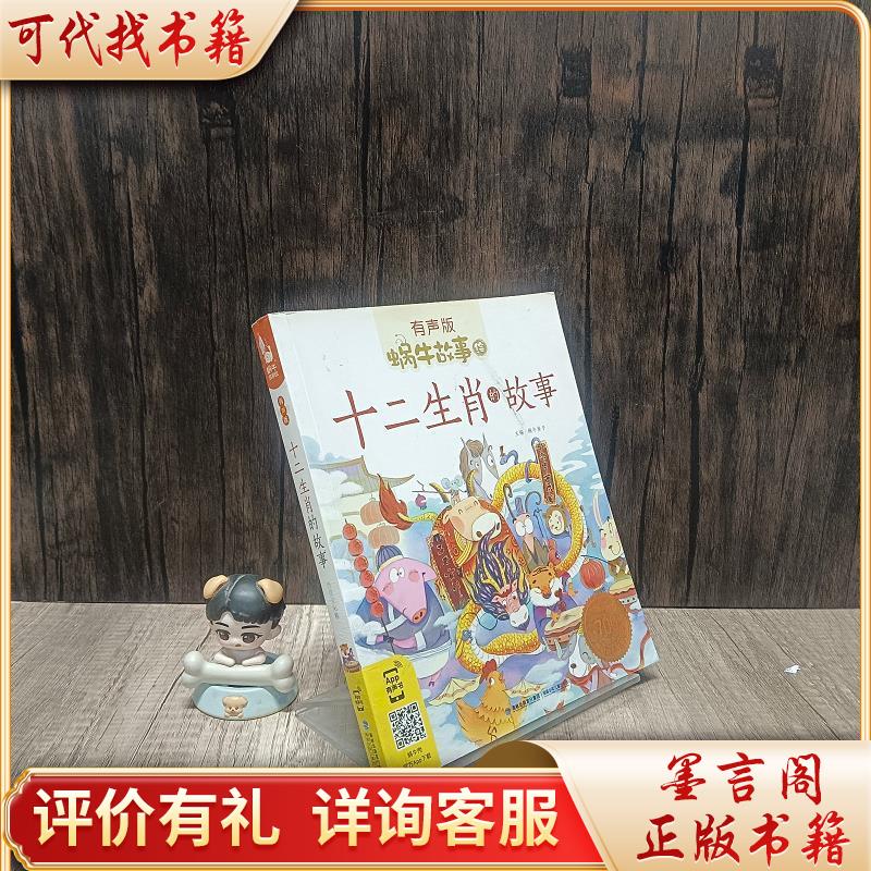 生肖的故事(有声版)9787539574882福建少年儿童出版社蜗牛房子主编