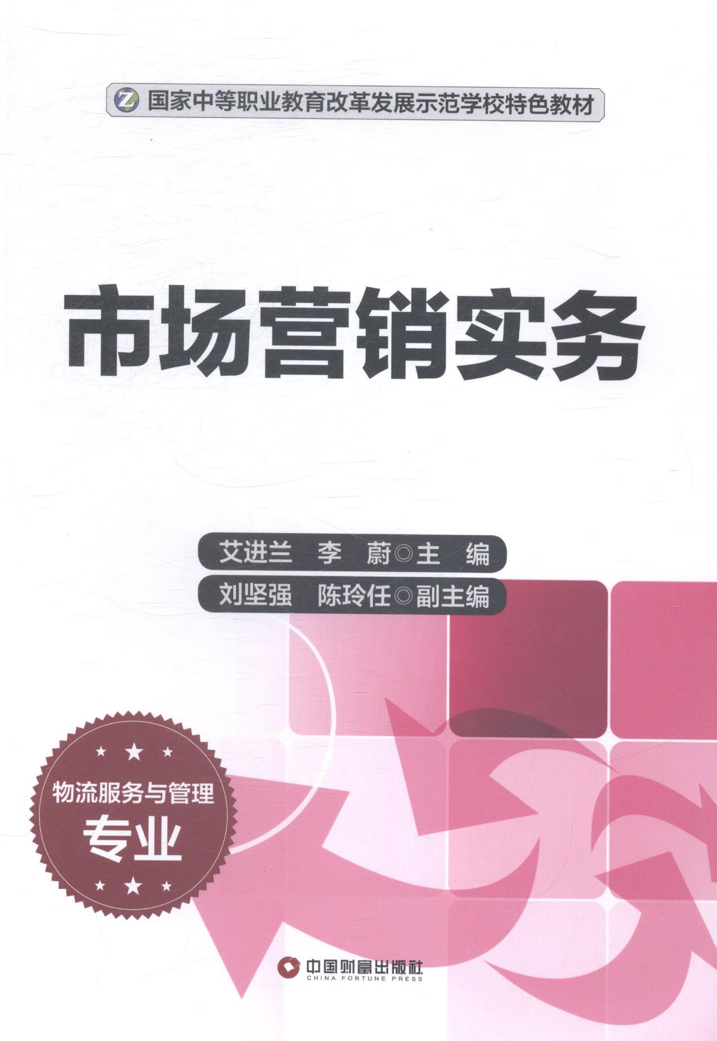 兰中国财富出版社大中专教材教辅市场营销学中等专业教育教材
