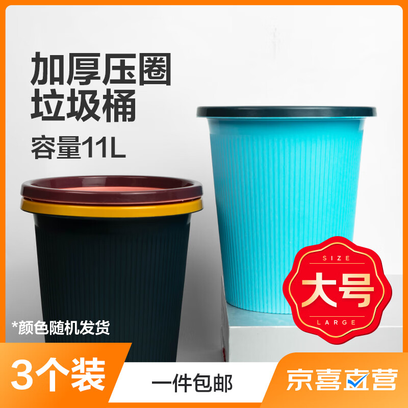 零诺 加厚压圈塑料家用分类垃圾桶纸篓 3个装 颜色随机 大号9L