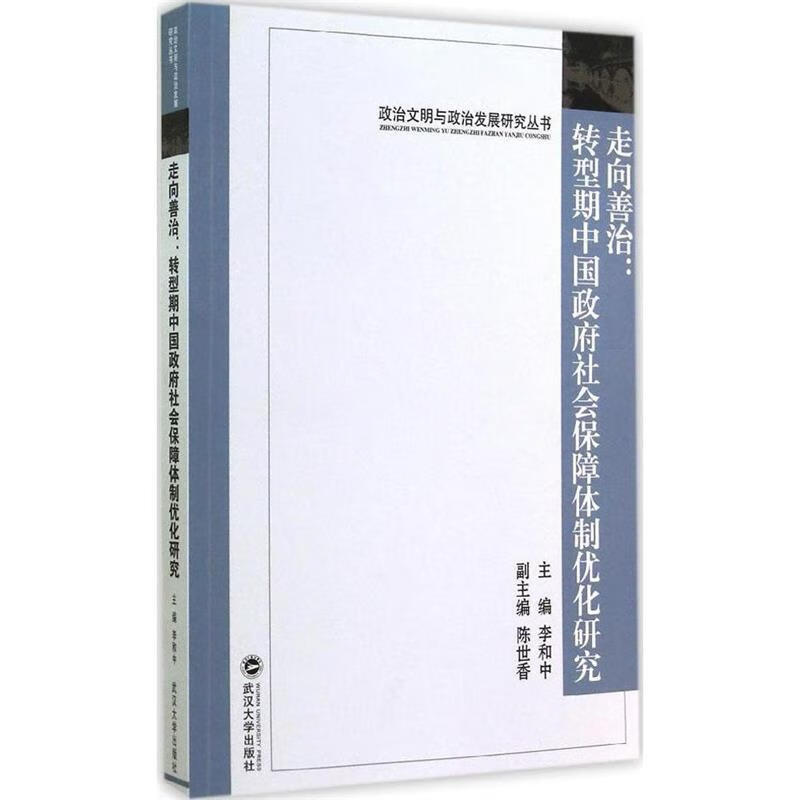 走向善治:转型期中国政府社会保障体制优化研究 9787307136441 李和中