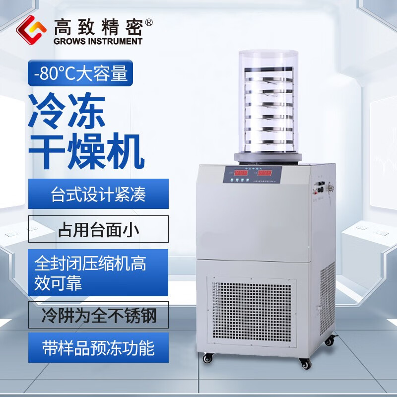 高致精密冷冻干燥机冷干机-80℃大容量冷冻干燥空压机预冻真空冻干实验室 LGJ-18A型