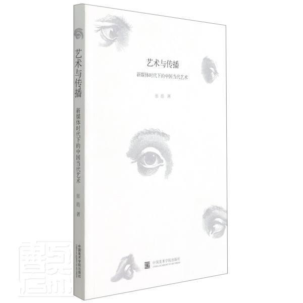 艺术与传播(新媒体时代下的中国当代艺术)张皓中国美术学院出版社9787550325777 艺术书籍