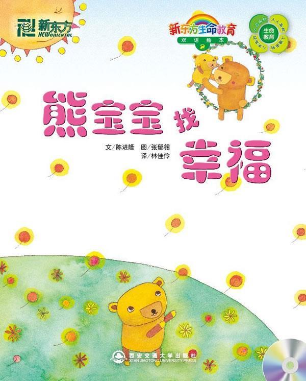 新东方大愚少儿英语丛书 熊宝宝找幸福