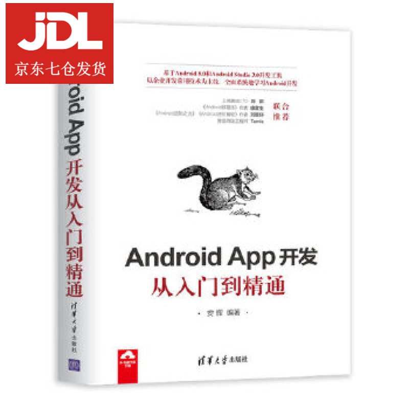Android App开发从入门到精通 安辉 9787302513582