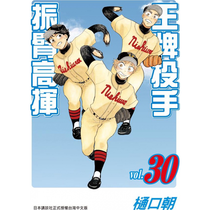 现货【外图台版漫画】投手振臂高挥30 / 樋口朝 长鸿出版社