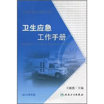 卫生应急工作手册