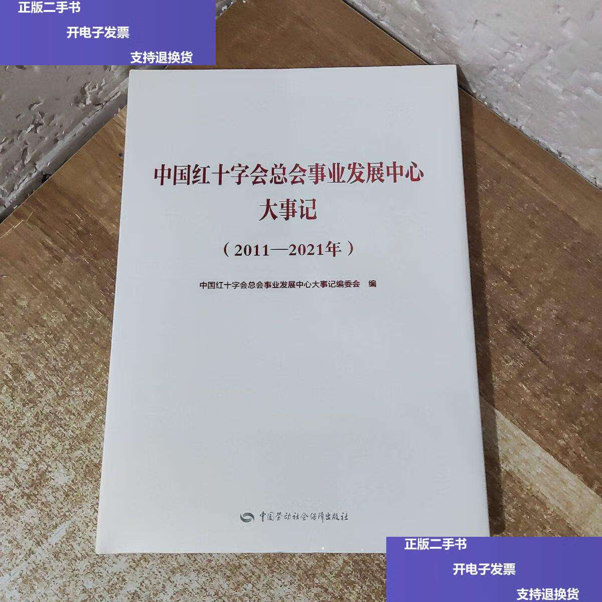 【二手9成新】中国红十字会总会事业发展中心大事记(2011-2021年)