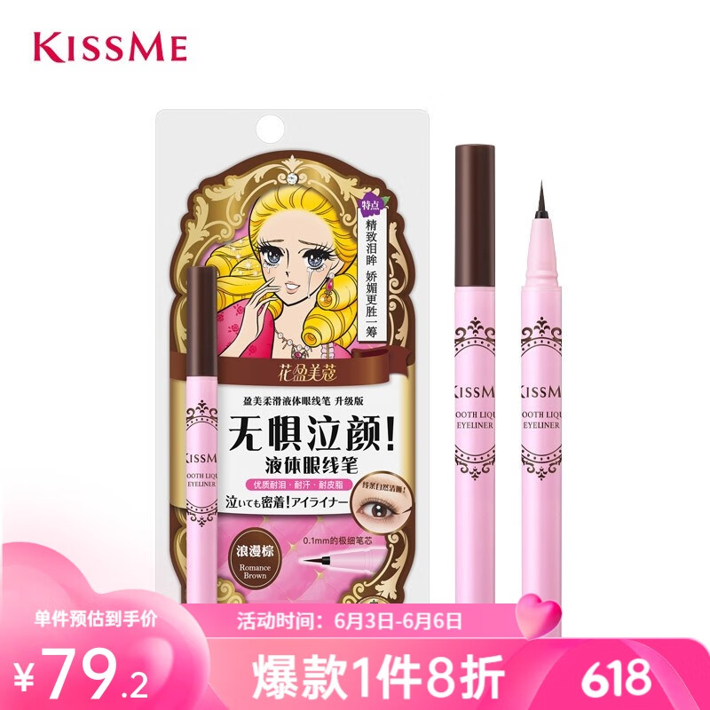 奇士美(kiss me) 花盈美蔻盈美柔滑液体眼线笔升级版0.
