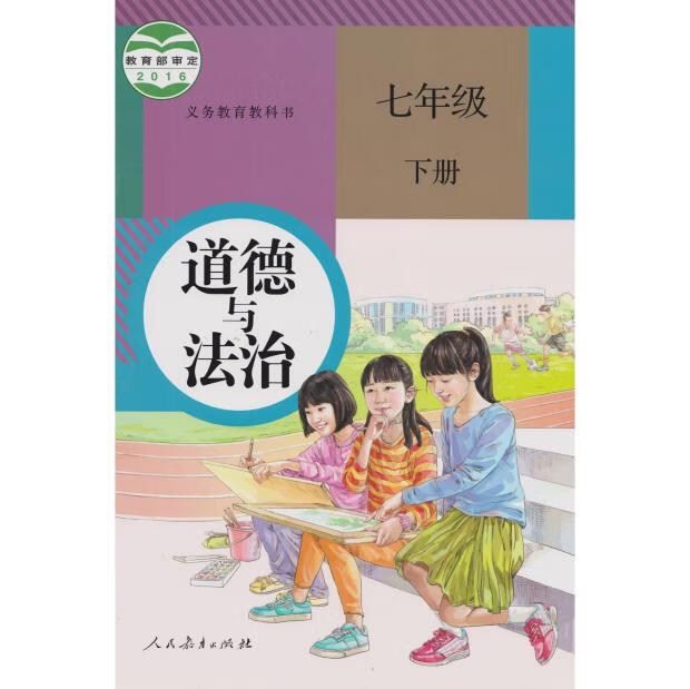 人教版七年级下册初中道德与法治义务教育教科书7年级初一下政治