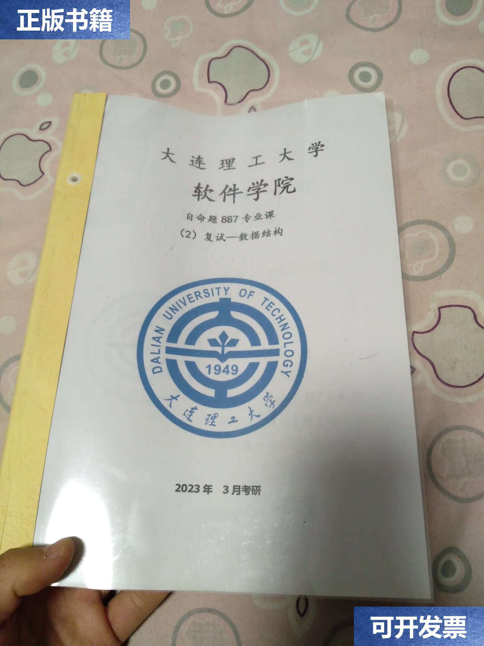 【二手9成新】大连理工大学软件学院 自命题887专业课 2 复试数据结构