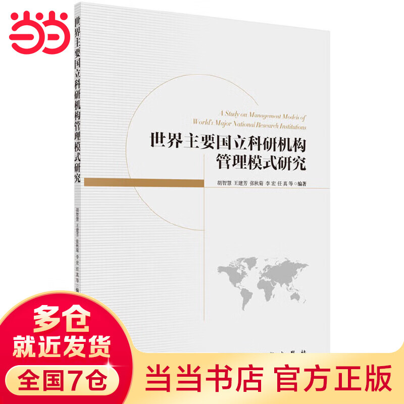 世界主要国立科研机构管理模式研究