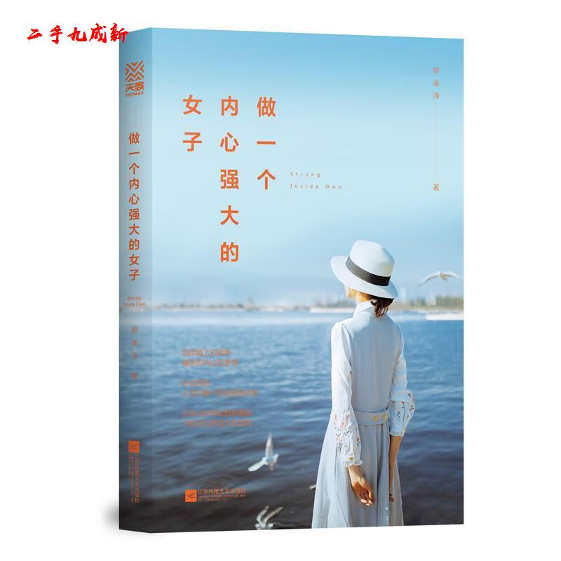 做一个内心强大的女子 黎溪淳著天麦出品有容书邦发行 江苏凤凰文艺出版社 9787559420442