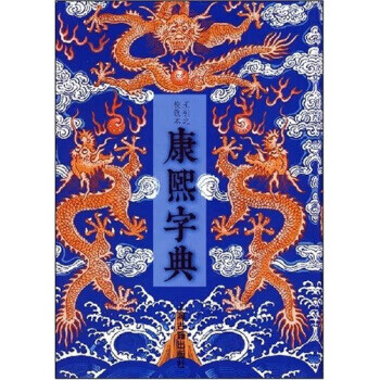 康熙字典 张玉书 等 9787532520060 上海古籍出版社