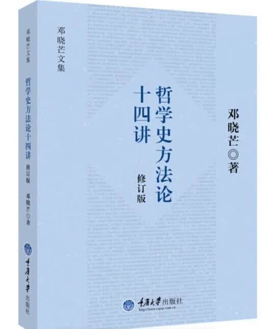 正版 哲学史方法论十四讲（第2版） 邓晓芒著 重庆大学出版社