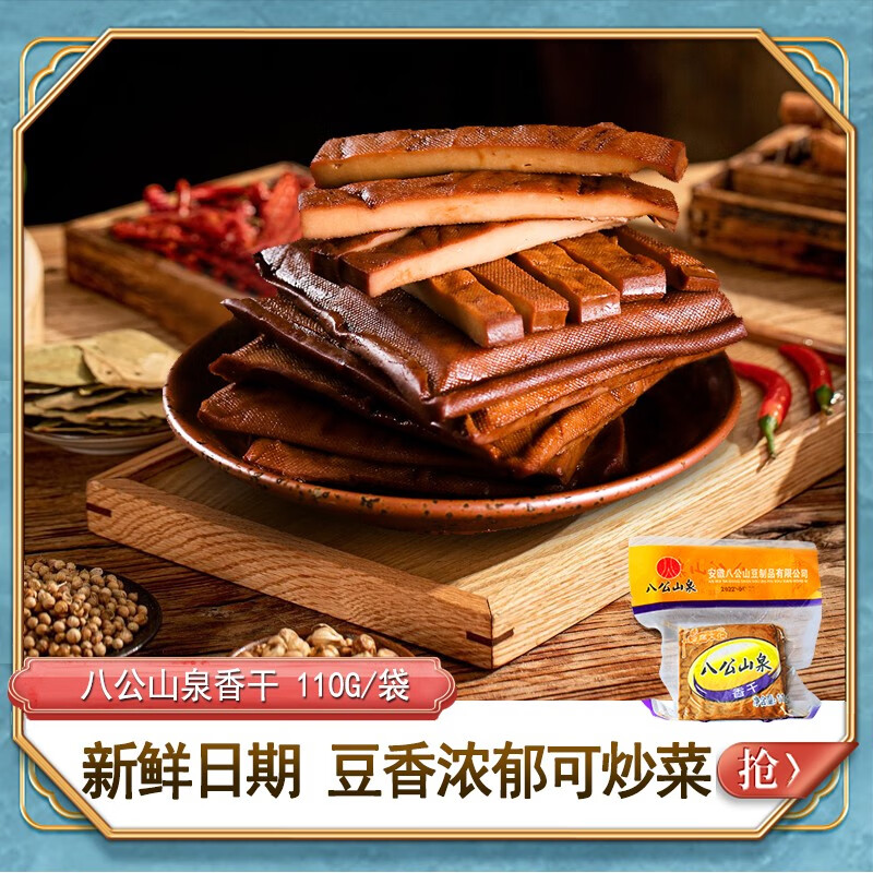 八公山泉豆腐干菜干豆干酱干安徽淮南八公山豆制品特产  110克 110克