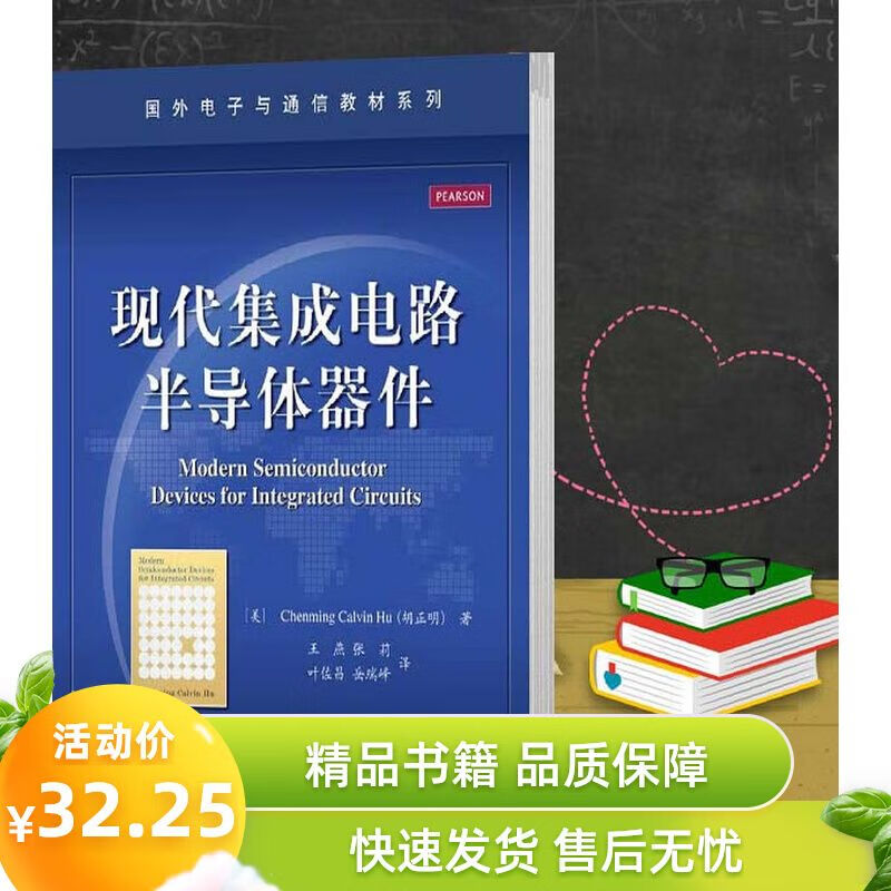 现代集成电路半导体器件 （美）胡正明著 电子工业出版社