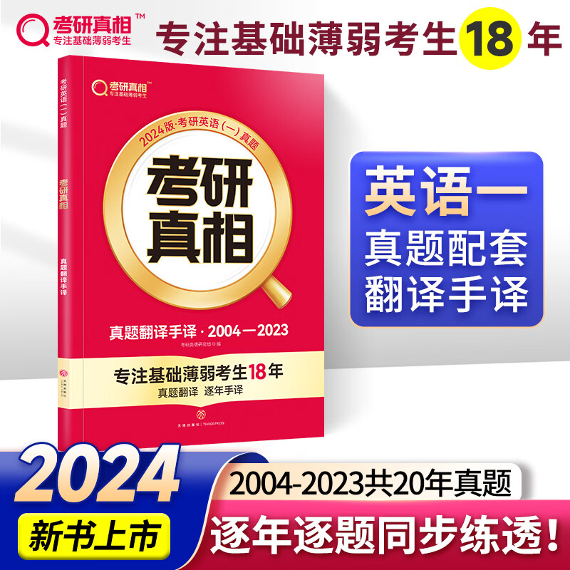 2024考研真相英语一英语二 考研英语历年真题考研2004-2023年真题试卷 基础版+高分突破+考前冲刺 搭词汇 【英一】考研真相真题翻译手译