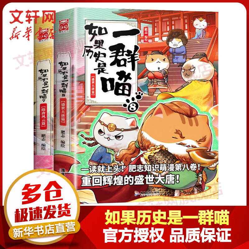 假如如果历史是一群喵全套2册7+8全集 隋唐风云篇+盛世大唐篇 小学生儿童中国历史漫画书 古代萌猫故事半小时漫画中国历史 图书