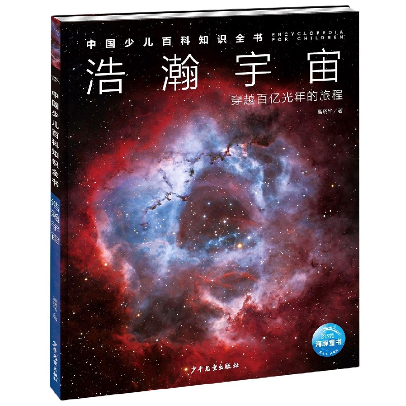 浩瀚宇宙(穿越百亿光年的旅程)(精)/中国少儿百科