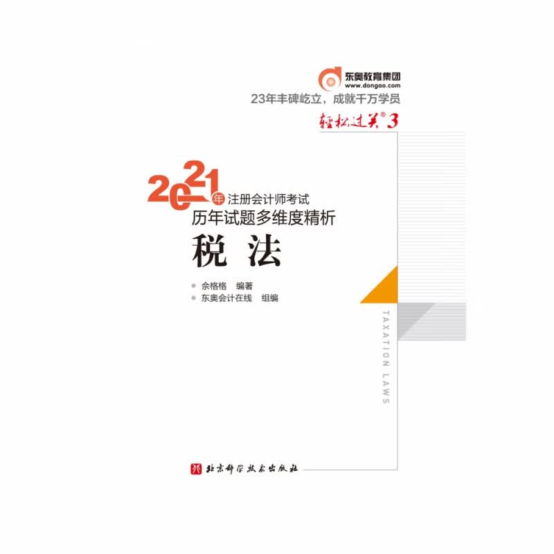 轻松过关三.2021年注册会计师考试历年试题多维度精析.税法