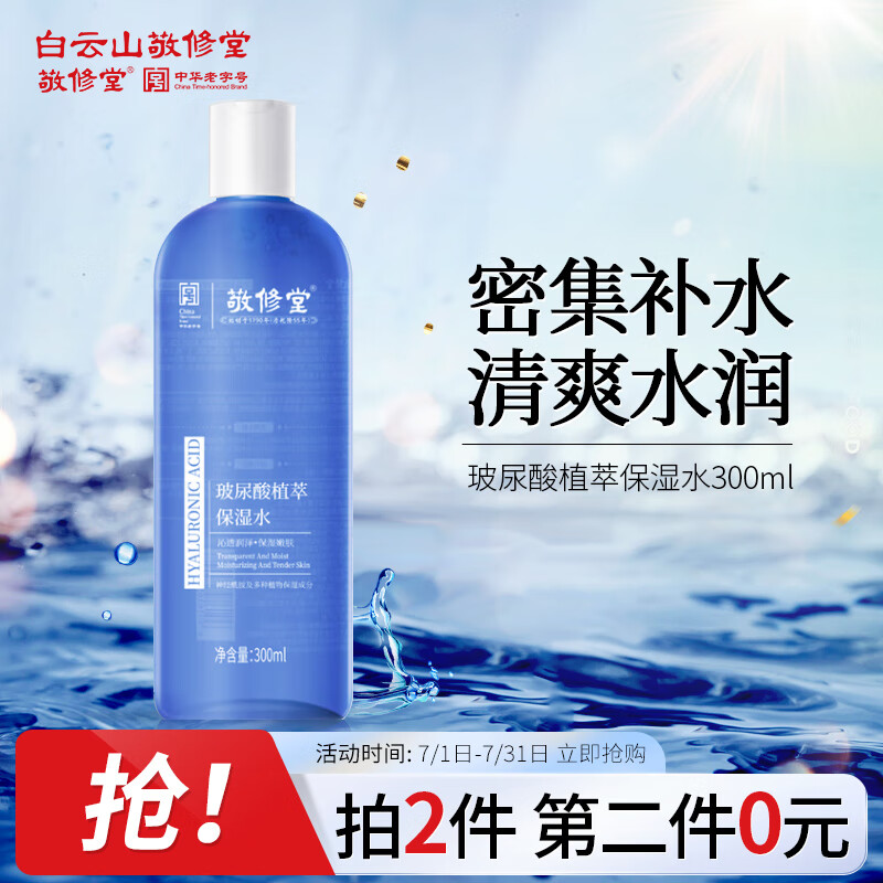 敬修堂爽肤水补水保湿麦芽糖收缩毛孔大容量300ml